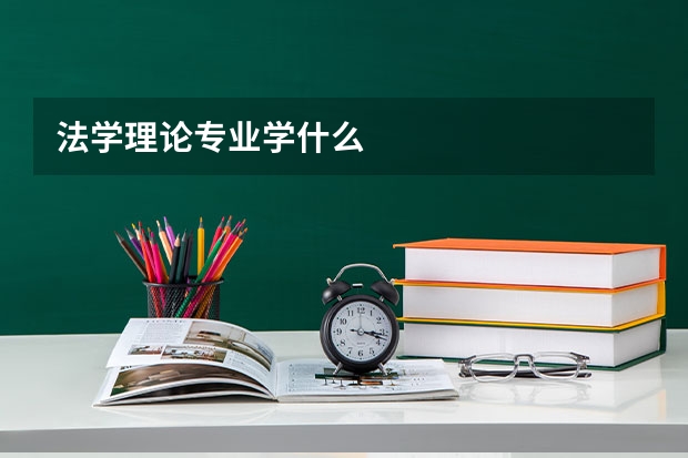 法学理论专业学什么
