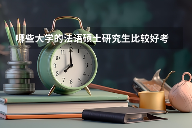 哪些大学的法语硕士研究生比较好考