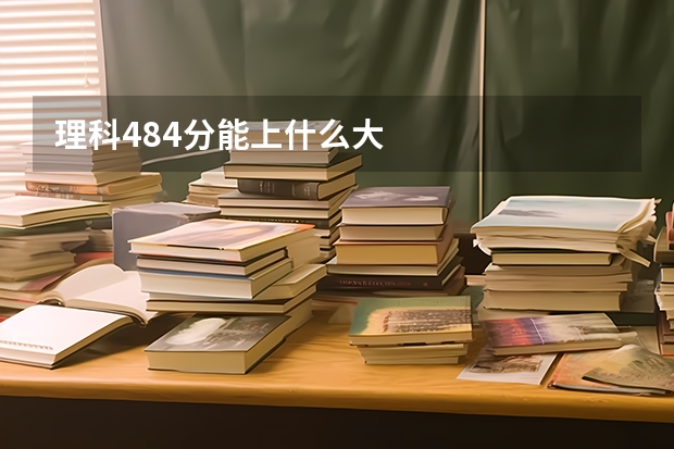 理科484分能上什么大
