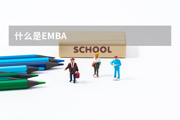 什么是EMBA