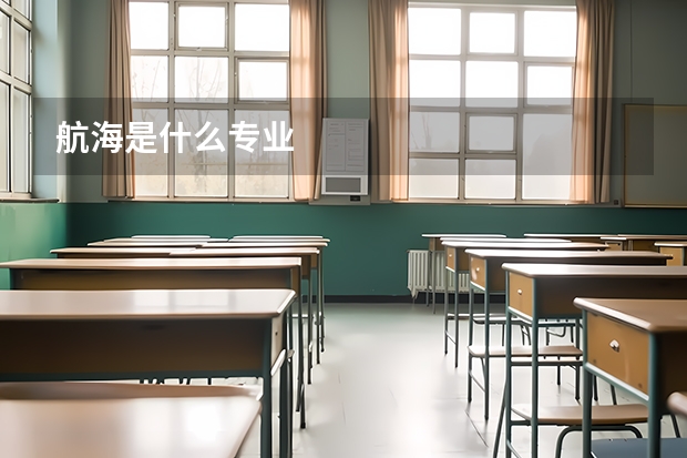 航海是什么专业