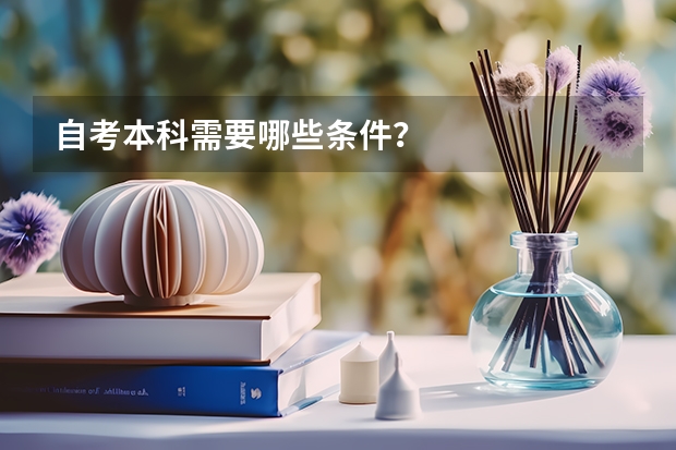 自考本科需要哪些条件?