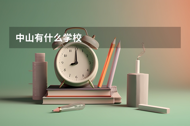 中山有什么学校