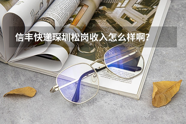 信丰快递琛圳松岗收入怎么样啊？