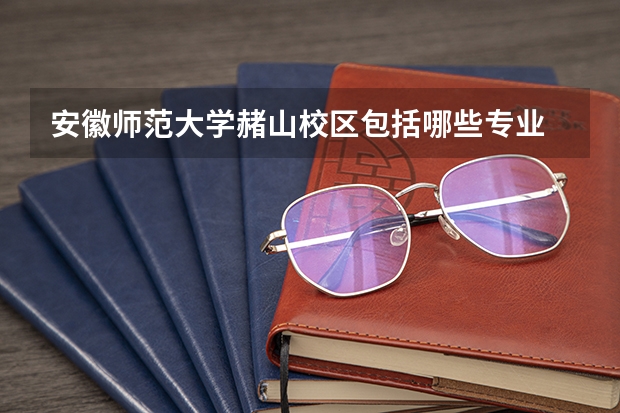 安徽师范大学赭山校区包括哪些专业