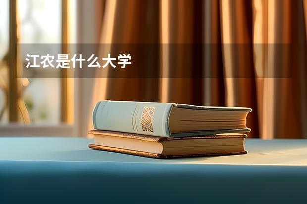江农是什么大学