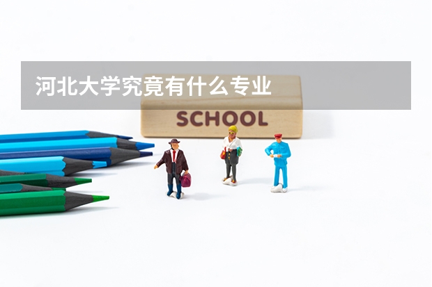 河北大学究竟有什么专业