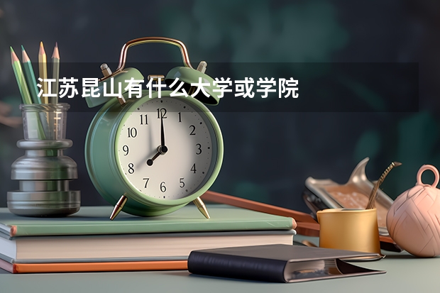 江苏昆山有什么大学或学院