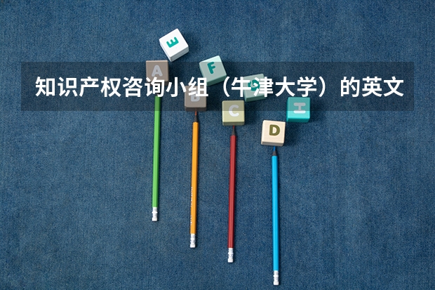 知识产权咨询小组（牛津大学）的英文缩写IPAG是什么意思？