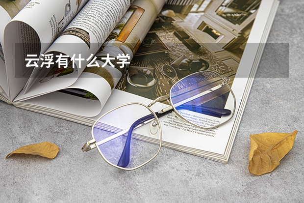 云浮有什么大学