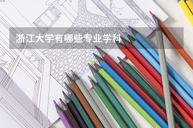 浙江大学有哪些专业学科