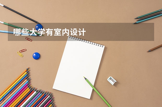哪些大学有室内设计