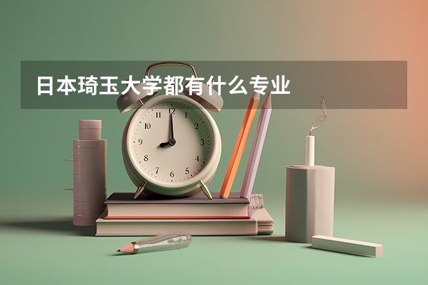 日本琦玉大学都有什么专业