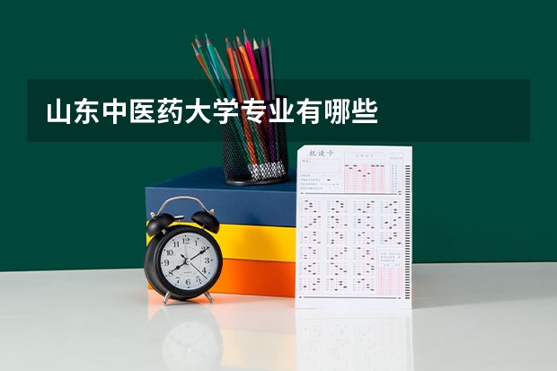山东中医药大学专业有哪些