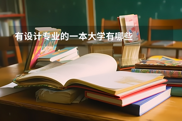 有设计专业的一本大学有哪些
