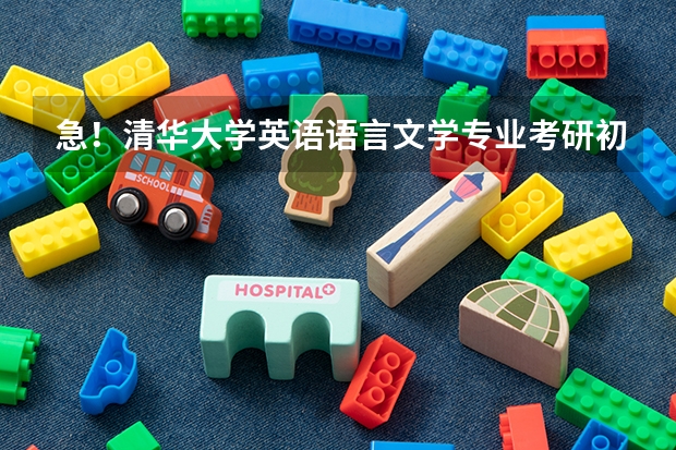 急!清华大学英语语言文学专业考研初试考些什么