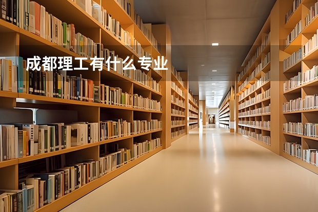 成都理工有什么专业