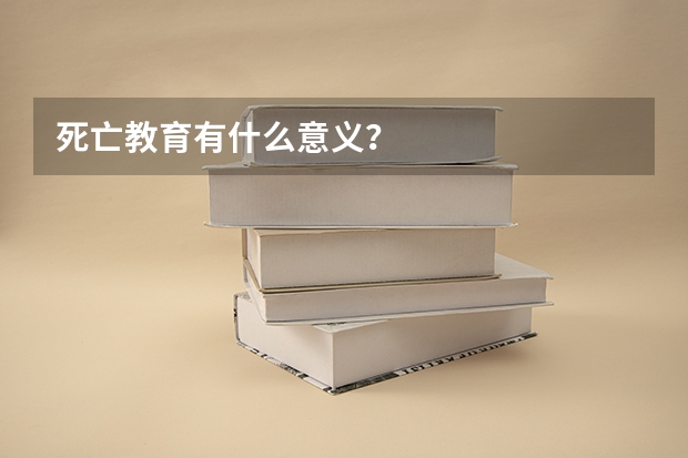死亡教育有什么意义？