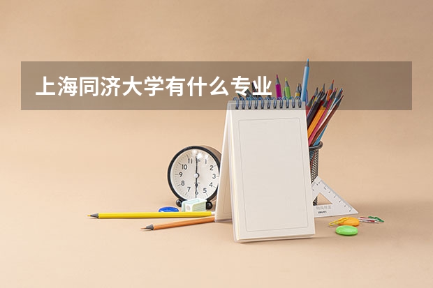 上海同济大学有什么专业