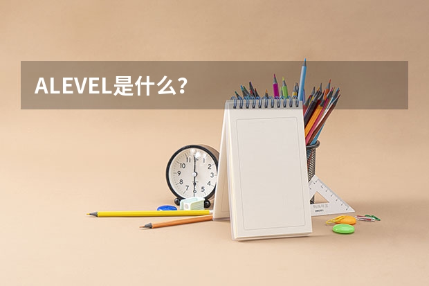 ALEVEL是什么?