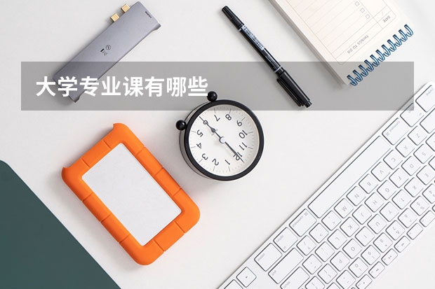 大学专业课有哪些
