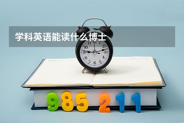 学科英语能读什么博士