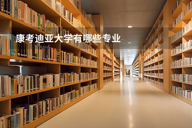 康考迪亚大学有哪些专业