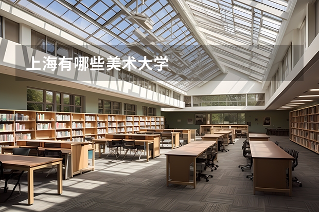 上海有哪些美术大学