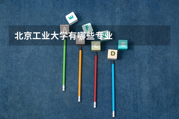 北京工业大学有哪些专业