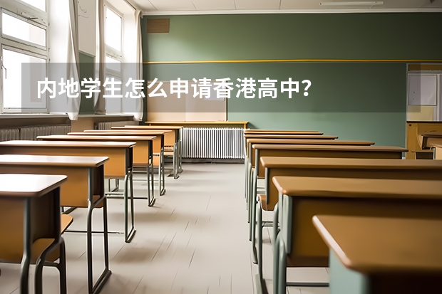 内地学生怎么申请香港高中？