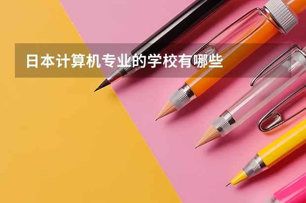 日本计算机专业的学校有哪些