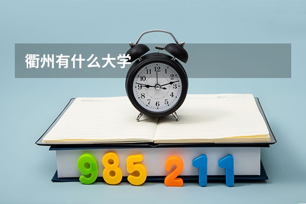 衢州有什么大学