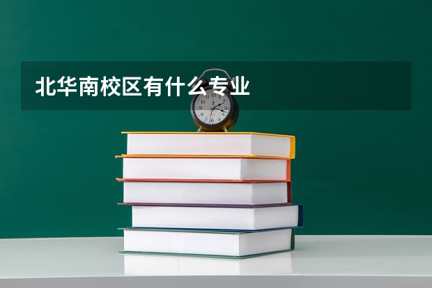 北华南校区有什么专业