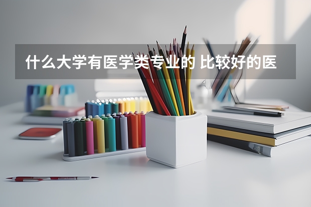 什么大学有医学类专业的 比较好的医学类大学