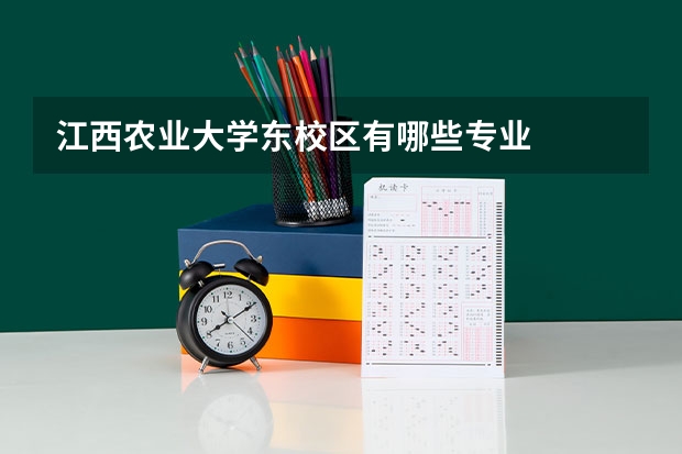 江西农业大学东校区有哪些专业