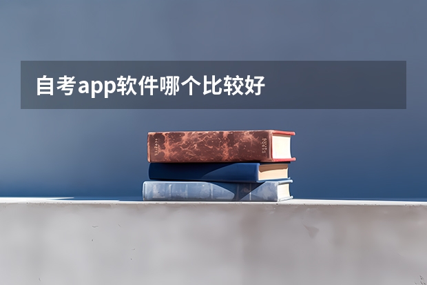 自考app软件哪个比较好