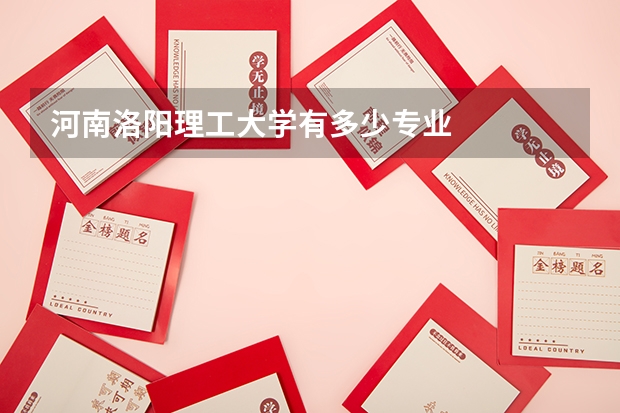 河南洛阳理工大学有多少专业