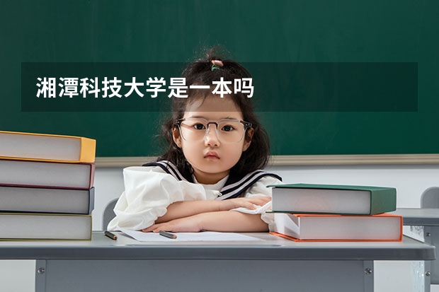 湘潭科技大学是一本吗