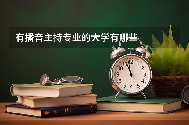 有播音主持专业的大学有哪些