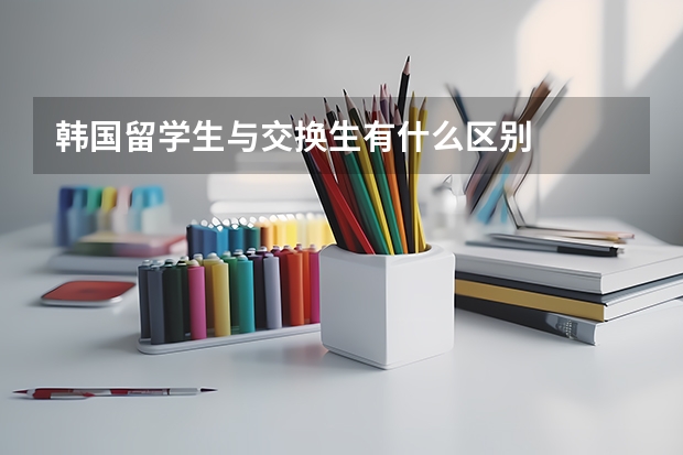 韩国留学生与交换生有什么区别