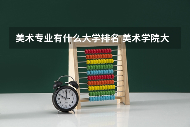 美术专业有什么大学排名 美术学院大学排名