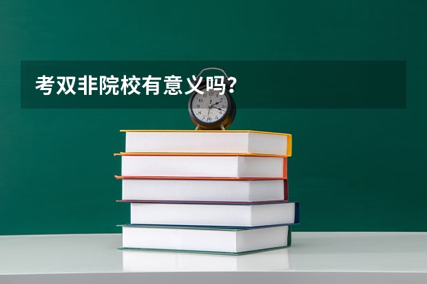 考双非院校有意义吗？