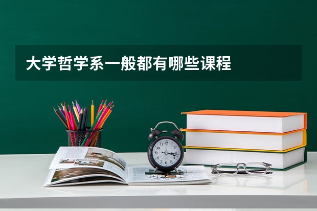 大学哲学系一般都有哪些课程