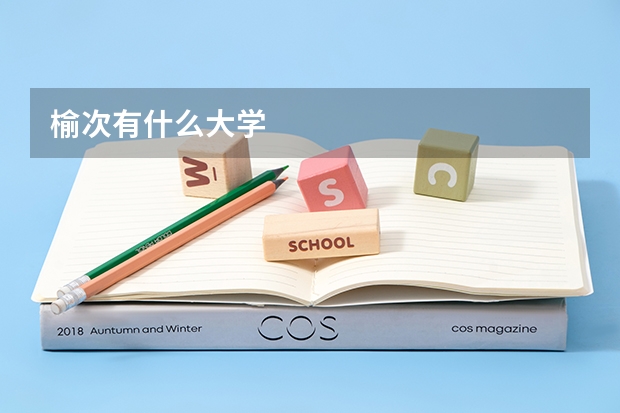 榆次有什么大学