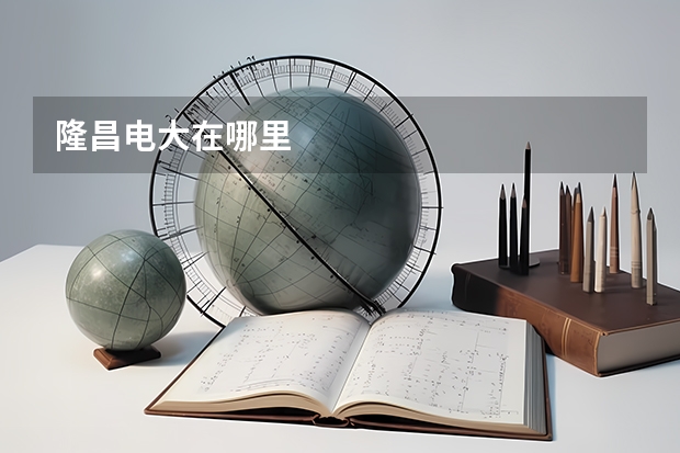 隆昌电大在哪里