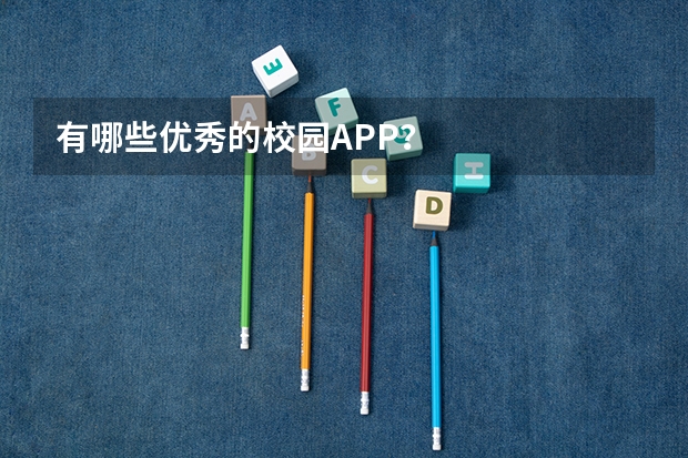 有哪些优秀的校园APP？