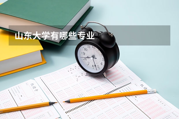 山东大学有哪些专业