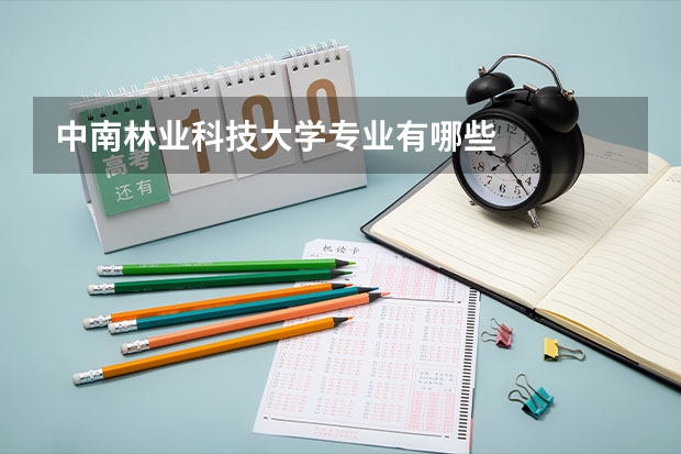 中南林业科技大学专业有哪些