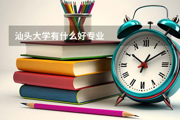 汕头大学有什么好专业
