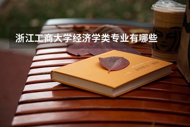 浙江工商大学经济学类专业有哪些